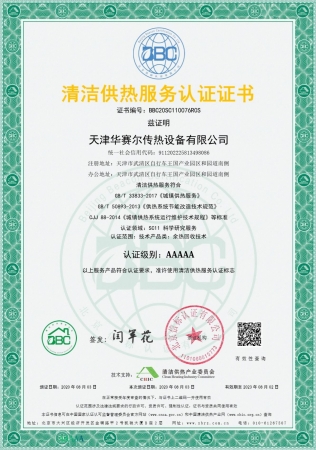 祝賀華賽爾獲得清潔供熱服務認證5A級證書！ 成為工業(yè)余熱回收領域首家獲得清潔供熱服務認證的企業(yè)！
